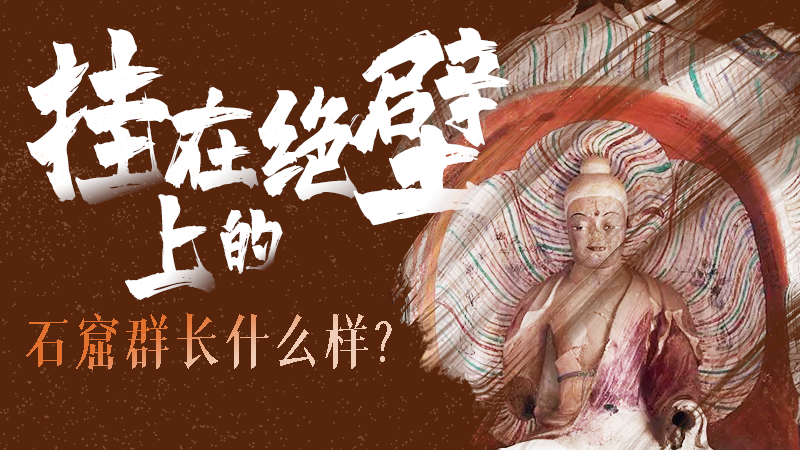 【甘快看】千年石窟 匠心傳承|走進(jìn)張掖 探秘掛在絕壁上的石窟群長什么樣？