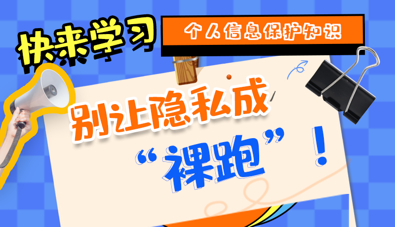 【2024年甘肅省網(wǎng)絡安全宣傳周】長圖|快來學習個人信息保護知識，別讓隱私成“裸跑”！