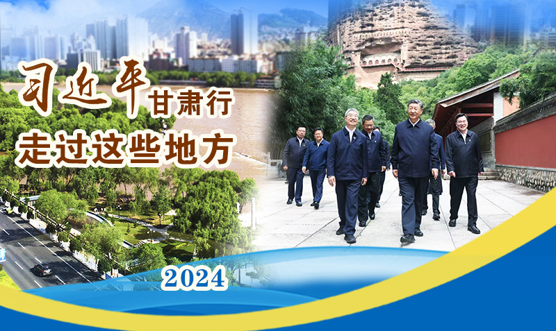 長圖|習(xí)近平甘肅行，走過這些地方
