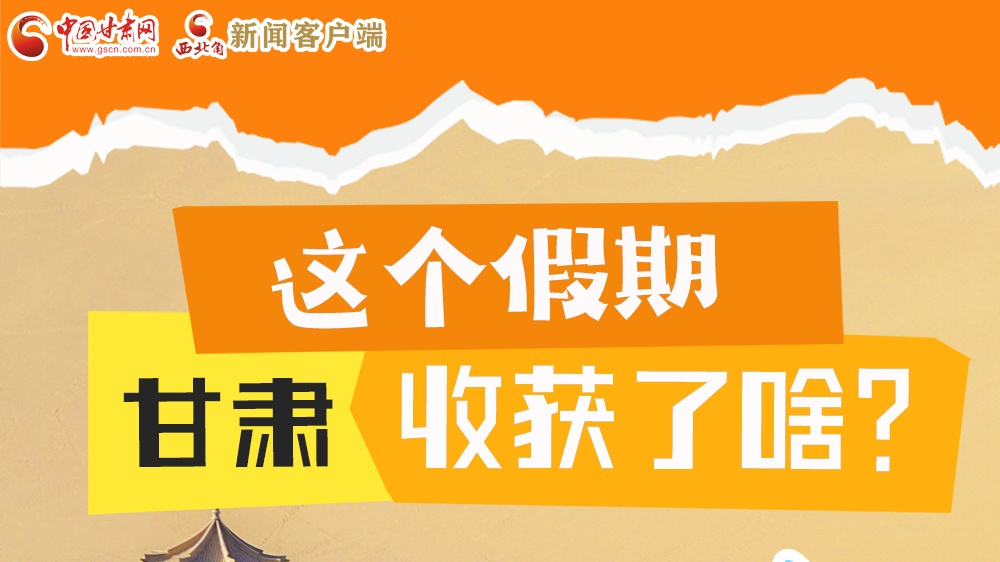 圖解|這個(gè)假期，甘肅收獲了啥？