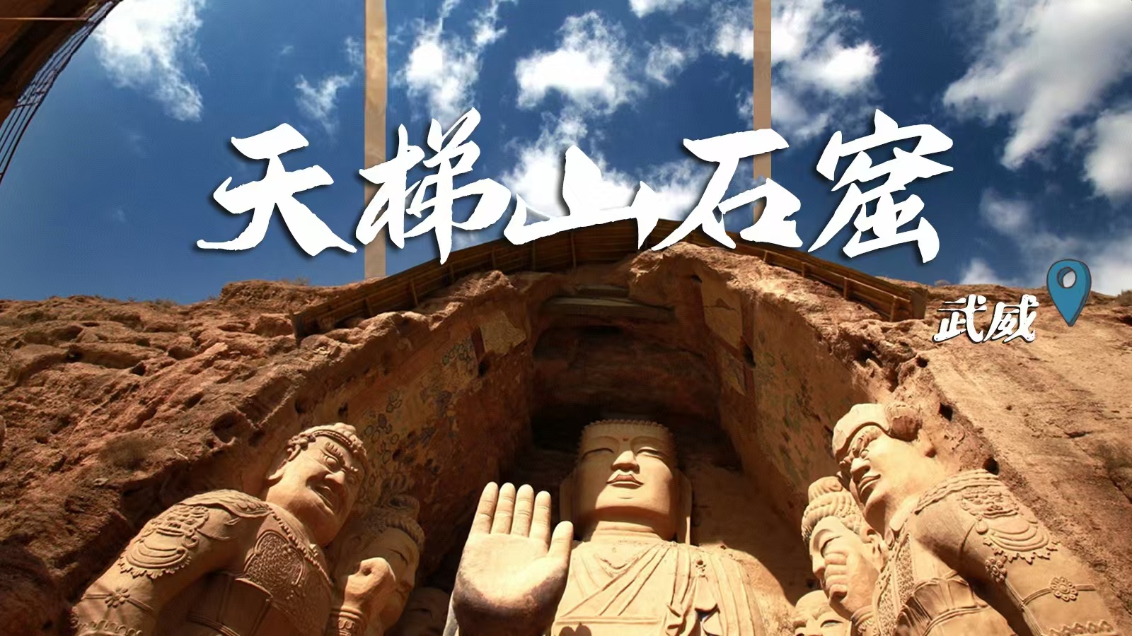 千年石窟 匠心傳承|裸眼3D海報 窟窟不同，甘肅石窟各美其美