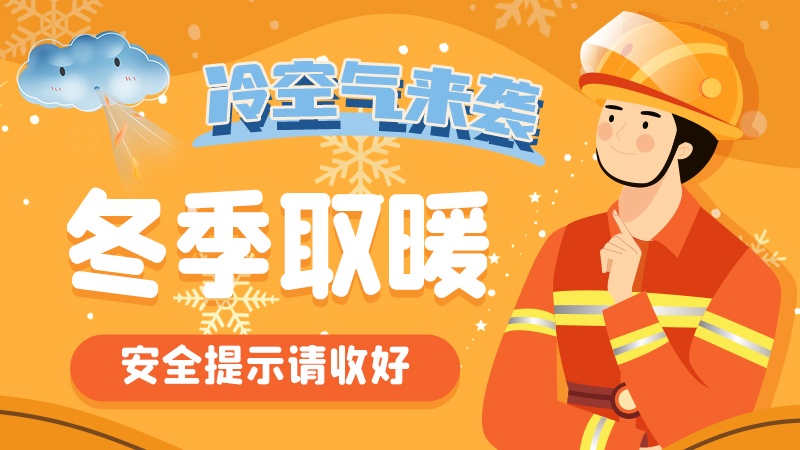 圖解|冷空氣來(lái)襲！冬季取暖安全提示請(qǐng)收好