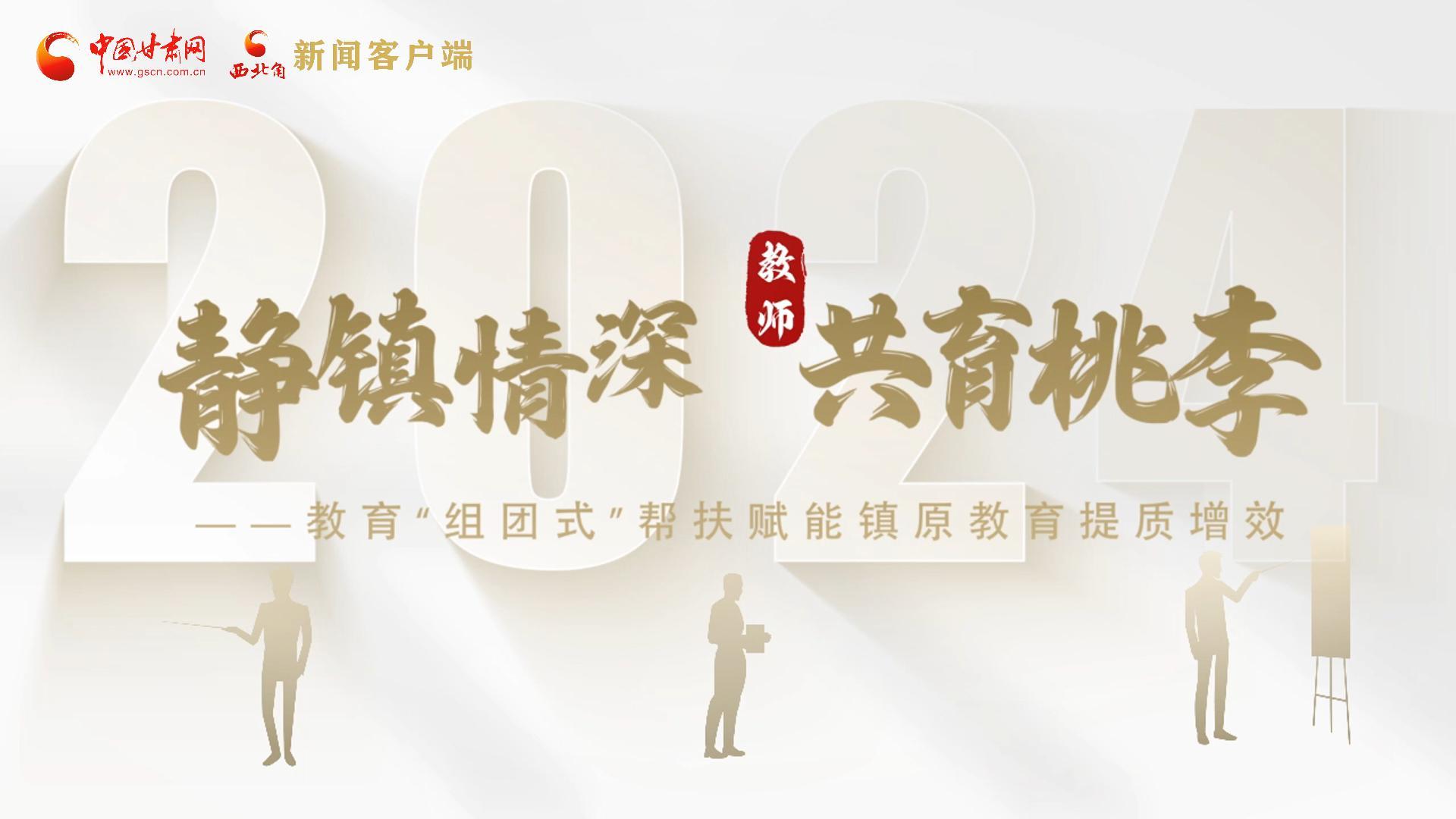 靜鎮(zhèn)情深，共育桃李——靜海教育“組團(tuán)式”幫扶賦能鎮(zhèn)原二中教育提質(zhì)增效