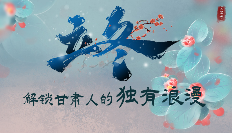 長圖|立冬，解鎖甘肅人的獨有浪漫