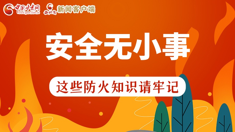 119消防安全日|安全無小事，這些防火知識一起來get