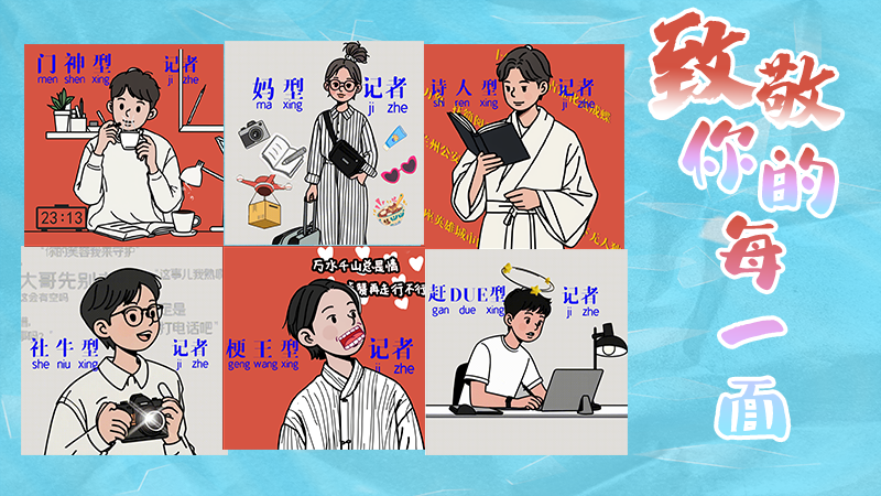 第25個記者節(jié)表情包來啦！一起揭開新聞人的另一面