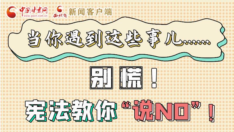 圖解|當(dāng)你遇到這些事兒……別慌！憲法教你“說NO”！