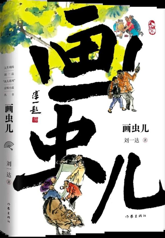 劉一達(dá)“蟲兒系列”京味小說(shuō)結(jié)集出版