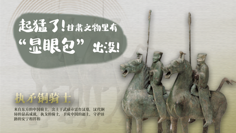 海報|起猛了，甘肅文物里有“顯眼包”出沒！