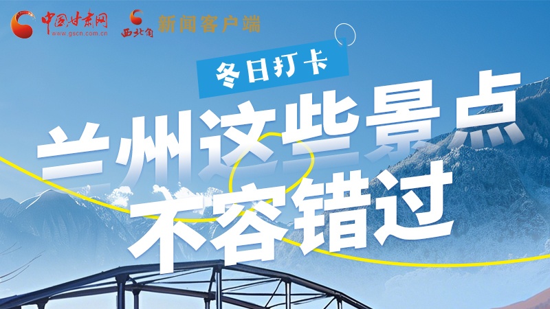 長(zhǎng)圖|冬日打卡，蘭州這些景點(diǎn)不容錯(cuò)過！