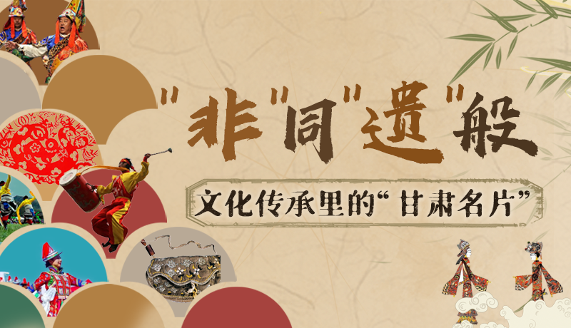 圖解|“非”同“遺”般！文化傳承里的“甘肅名片”