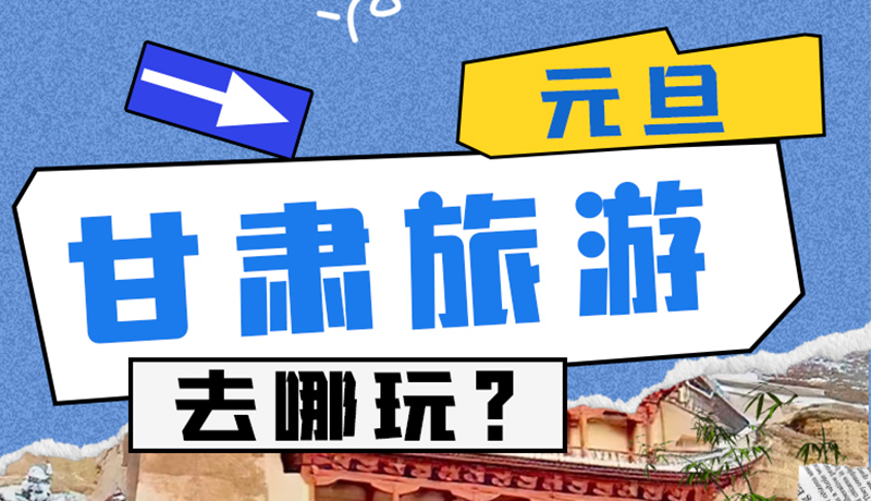 圖解|2025年元旦，甘肅旅游去哪玩？這些地方供你選擇