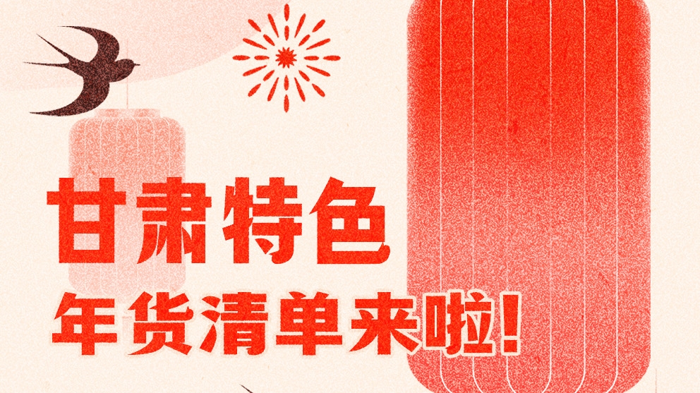 圖解|曬一曬咱家鄉(xiāng)的年味 甘肅特色年貨清單來啦！