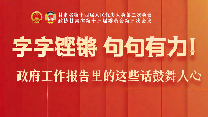 海報(bào)|字字鏗鏘，句句有力！政府工作報(bào)告里的這些話鼓舞人心