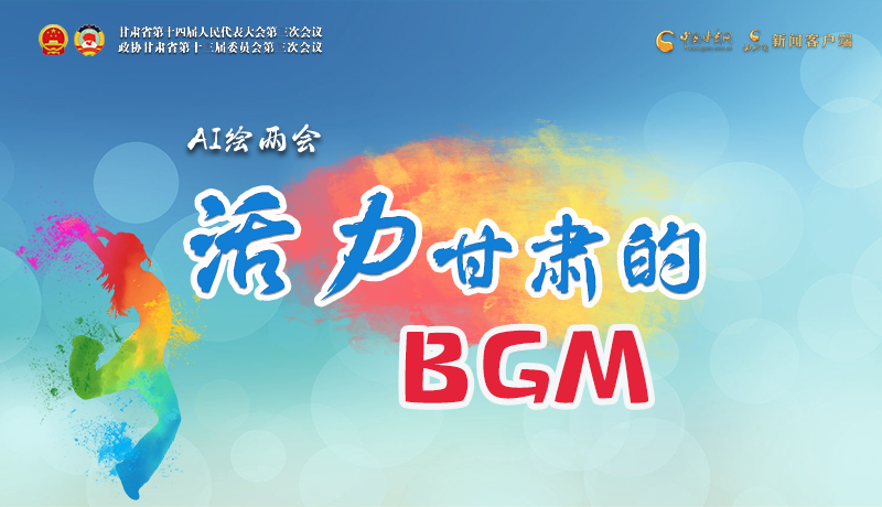 AI繪兩會(huì)|聽！活力甘肅的BGM