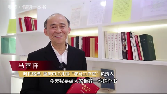 時(shí)代楷?！瘪R善祥 | 書籍是我們最好的朋友