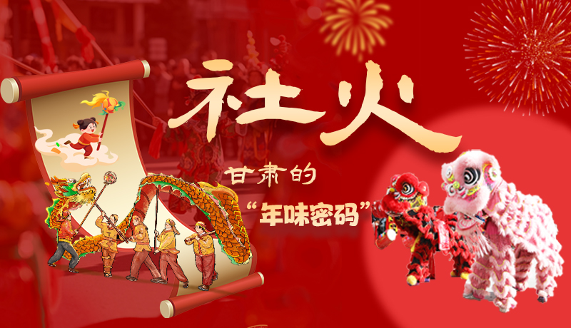 長(zhǎng)圖|社火，甘肅的“年味密碼” 