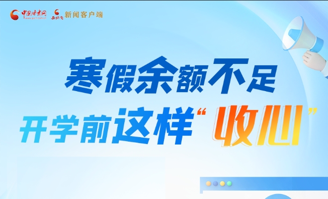 圖解|寒假余額不足！開學(xué)前這樣“收心”