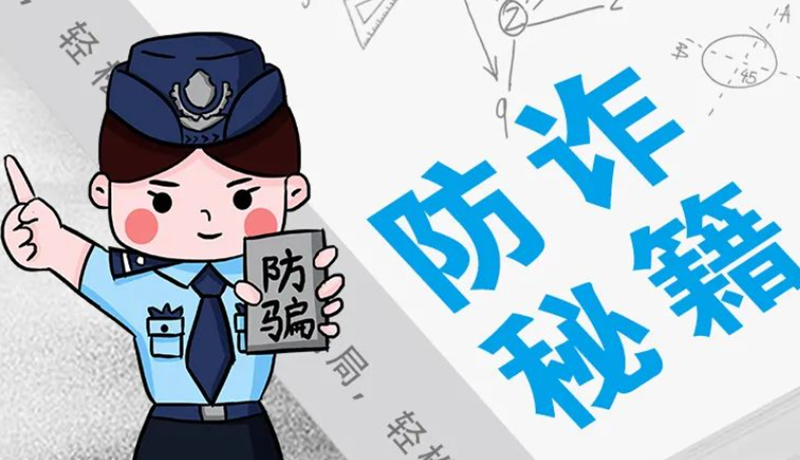 開學大禮包：這份“防騙手冊”幫你避開詐騙陷阱！