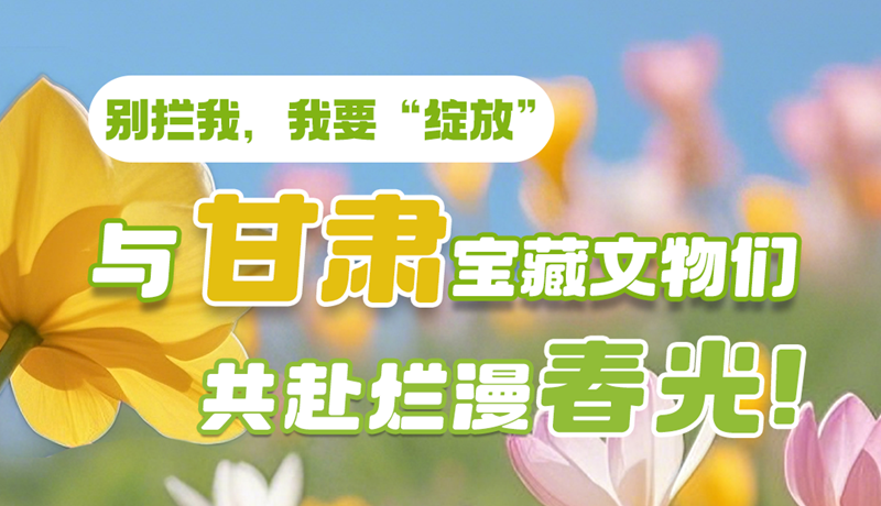 AI視頻|別攔我，我要“綻放”！與甘肅寶藏文物共赴爛漫春光！