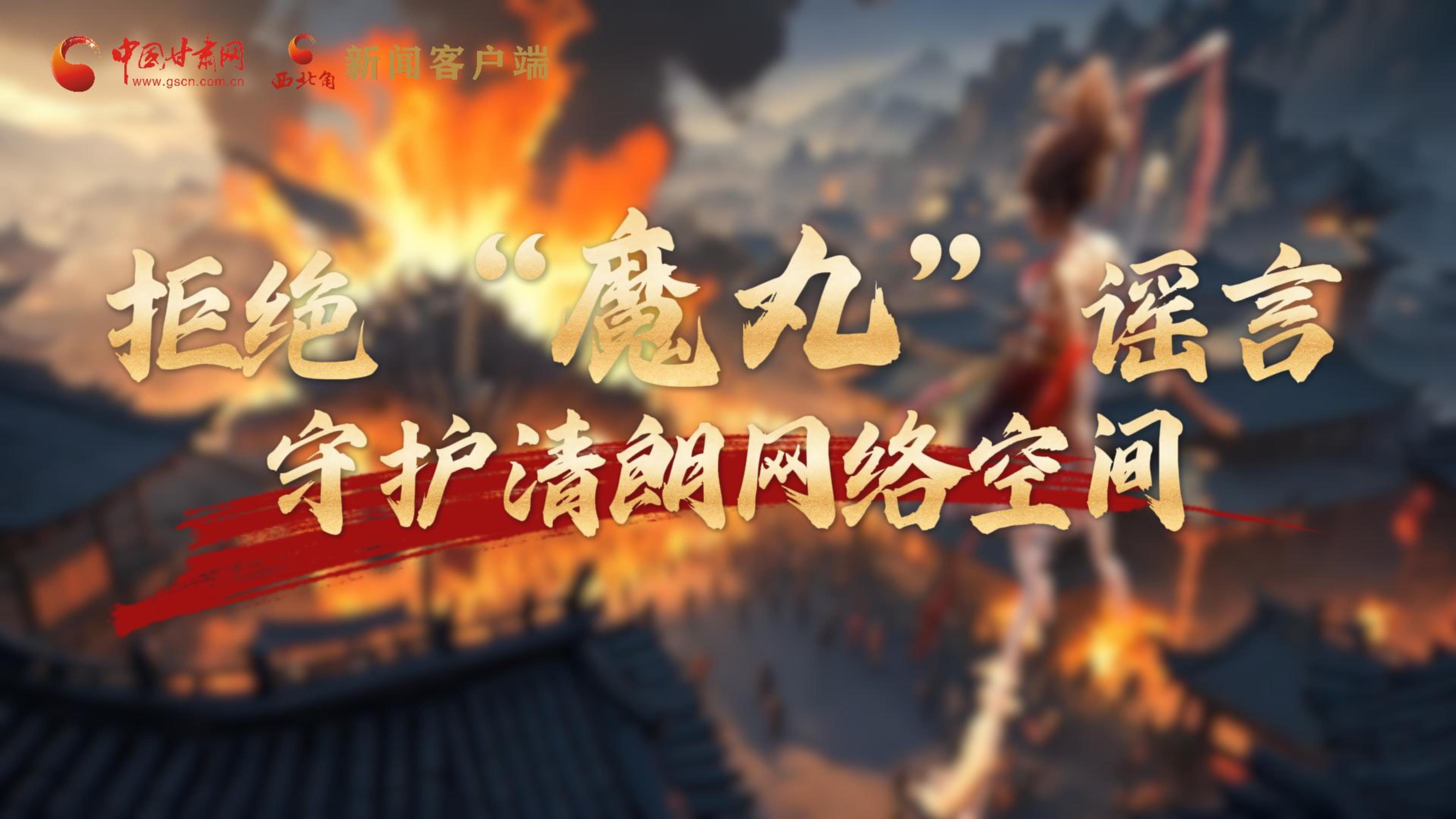 視頻|拒絕“魔丸”謠言，守護(hù)清朗網(wǎng)絡(luò)空間