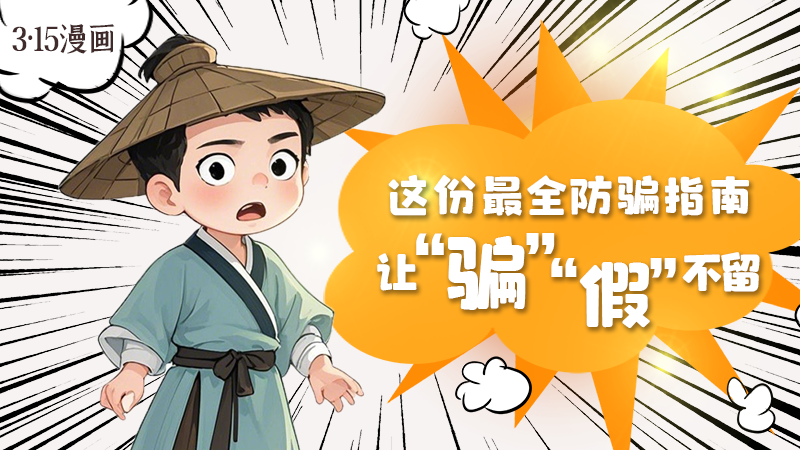 3·15漫畫｜這份最全防騙指南讓“騙”“假”不留！