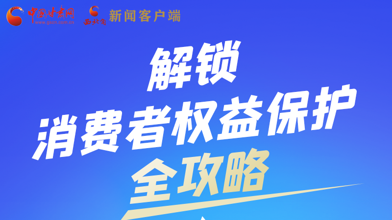 圖解|一圖速看，解鎖消費(fèi)者權(quán)益保護(hù)全攻略