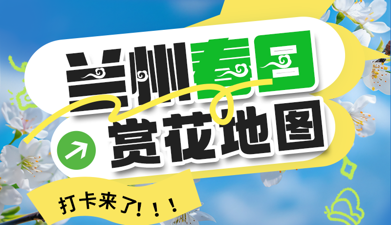 圖解| 解鎖“花”樣蘭州！春日賞花地圖來了→