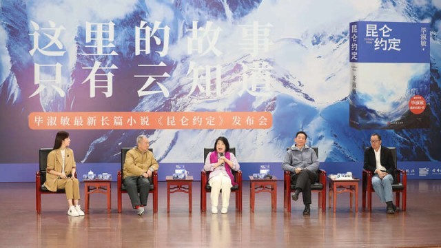 畢淑敏：年近70，是時(shí)候創(chuàng)作《昆侖約定》了