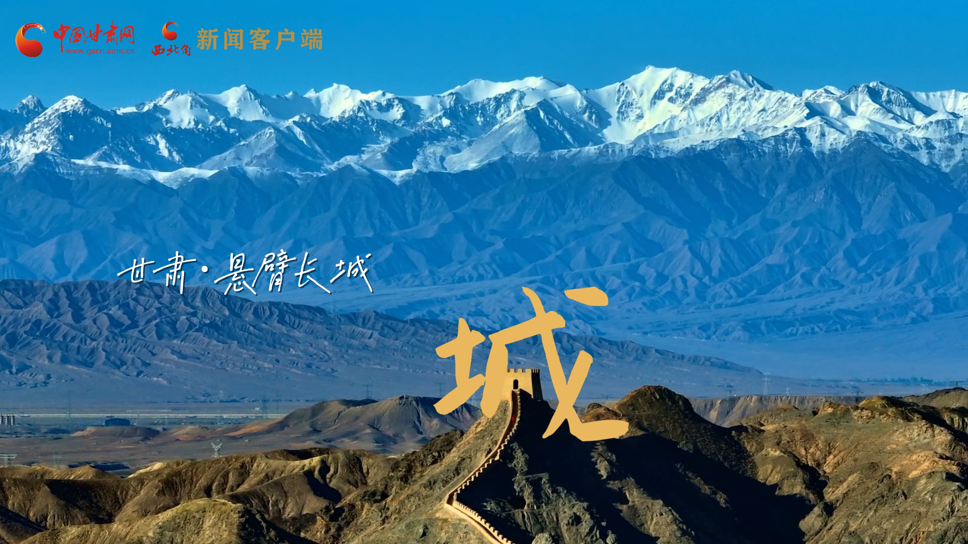 視頻|捕捉甘肅“野生”漢字，讓萬(wàn)物說(shuō)話(huà)