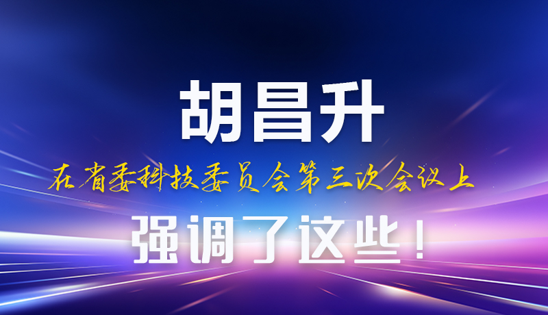圖解|胡昌升在省委科技委員會第三次會議上強調(diào)了這些！