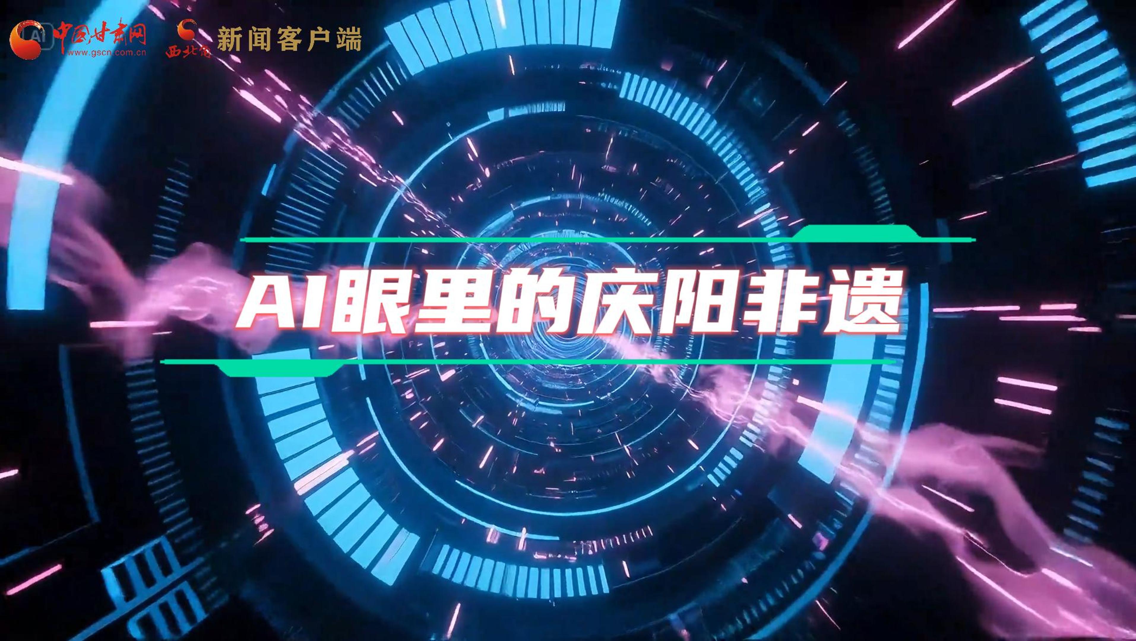 香約慶陽|當AI撞上非遺，看獨屬慶陽的中式美學→