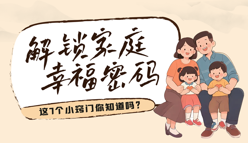 AI視頻|解鎖家庭幸福密碼，這7個小竅門你知道嗎？