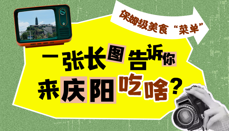 香約慶陽·長圖|保姆級美食“菜單”！一張長圖告訴你來慶陽吃啥？