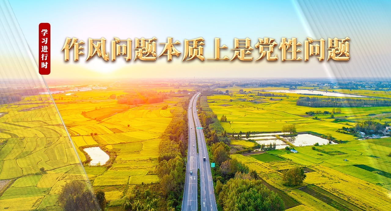 學(xué)習(xí)進(jìn)行時(shí)丨作風(fēng)問(wèn)題本質(zhì)上是黨性問(wèn)題