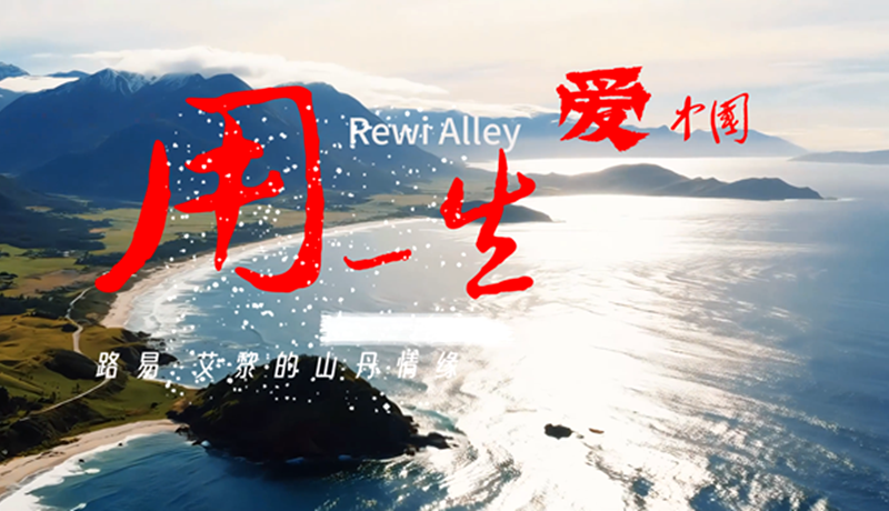 【路易·艾黎中國(guó)情】特別策劃 | 用一生愛(ài)中國(guó)：路易·艾黎的山丹情緣