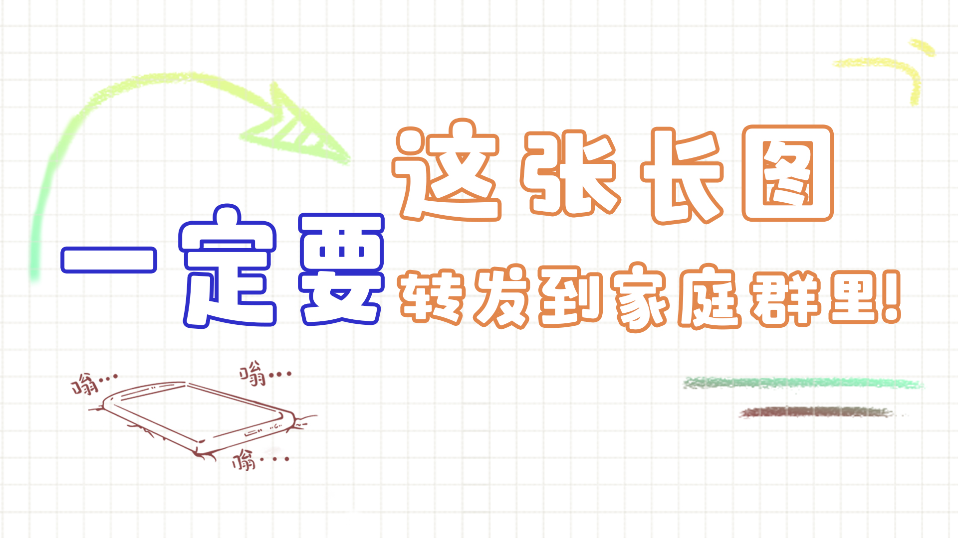 手繪|這張長圖，一定要轉(zhuǎn)發(fā)到家庭群里!