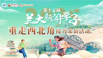 【專題】第十五屆新聞學(xué)子“重走中國(guó)西北角”接力采訪活動(dòng) 