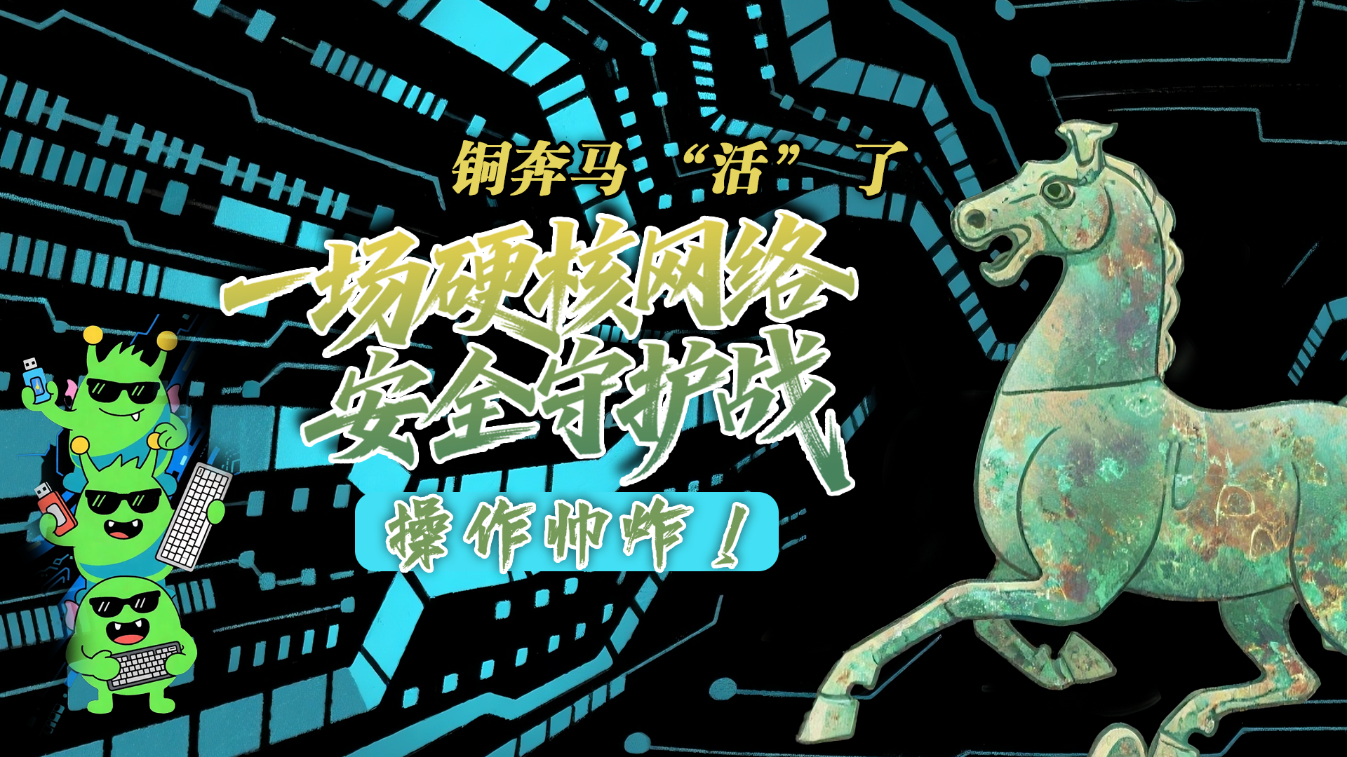 【甘快看】e法耀隴原|AI視頻 銅奔馬 “活” 了！一場硬核網絡安全守護戰(zhàn)，操作帥炸！