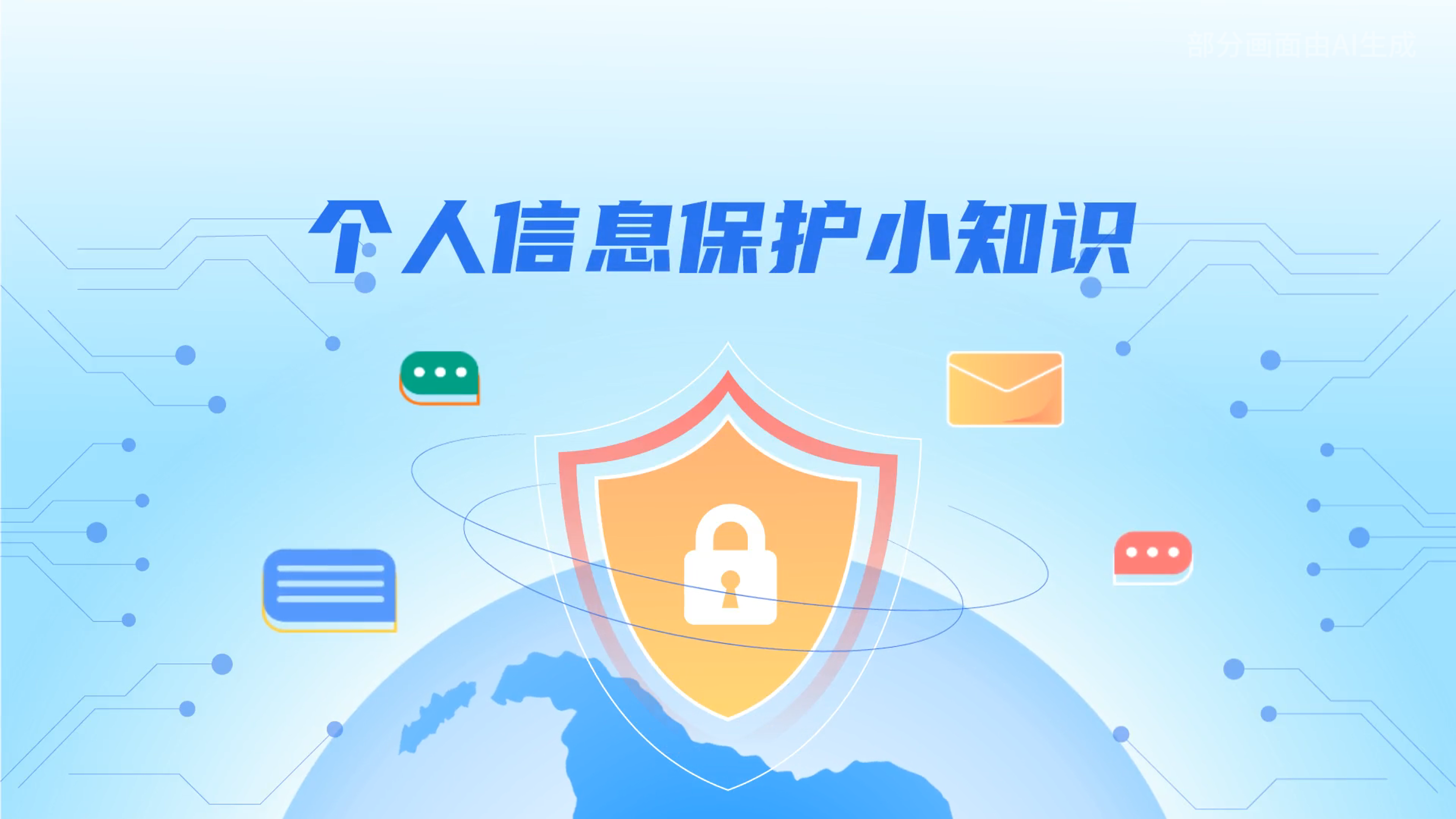 e法耀隴原丨小飛天手把手教你保護個人信息：莫信！莫點！莫給！