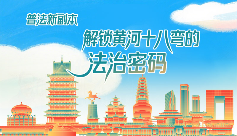 e法耀隴原·長圖|普法新副本：解鎖黃河十八彎的法治密碼！