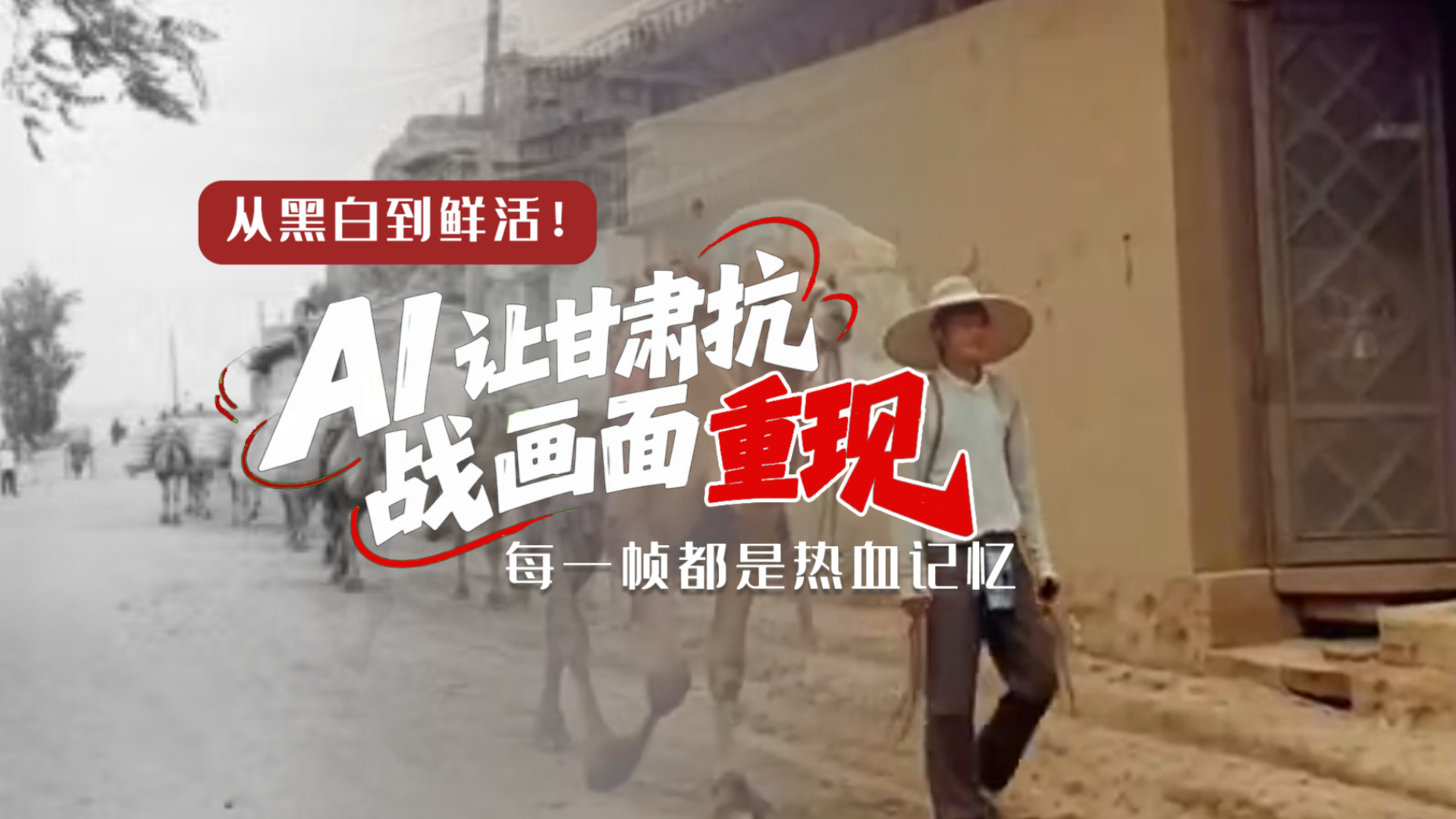 從黑白到鮮活！AI 讓甘肅抗戰(zhàn)畫面 “重現(xiàn)” 每一幀都是熱血記憶