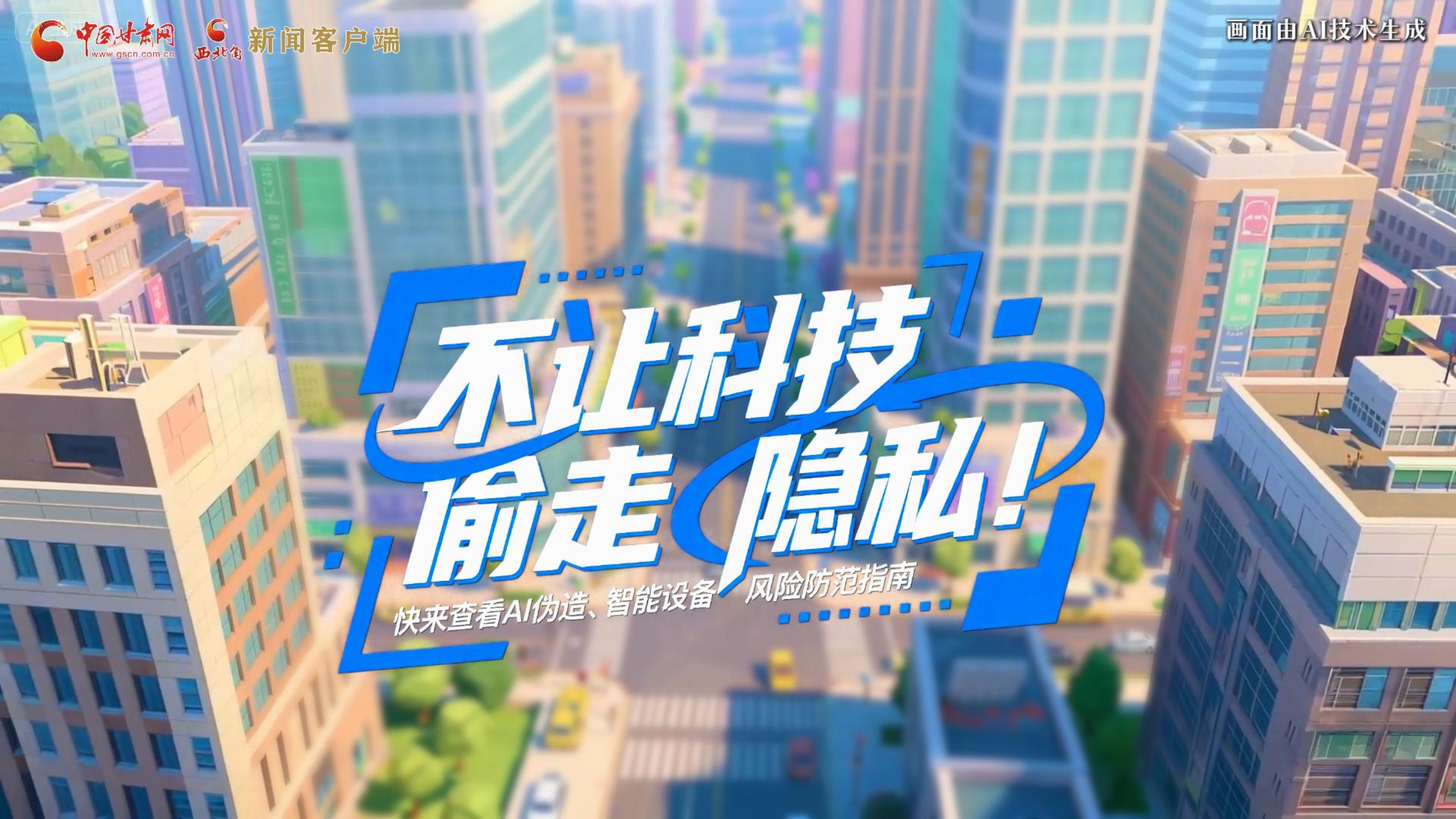 【甘快看】AI視頻|不讓科技“偷走”隱私！快來查看AI偽造、智能設備風險防范指南！