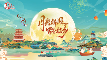 【專(zhuān)題】月滿(mǎn)中秋 網(wǎng)聚團(tuán)圓