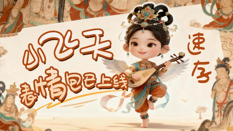 【何以中國·壁畫里的中國】小飛天表情包已上線，速存！