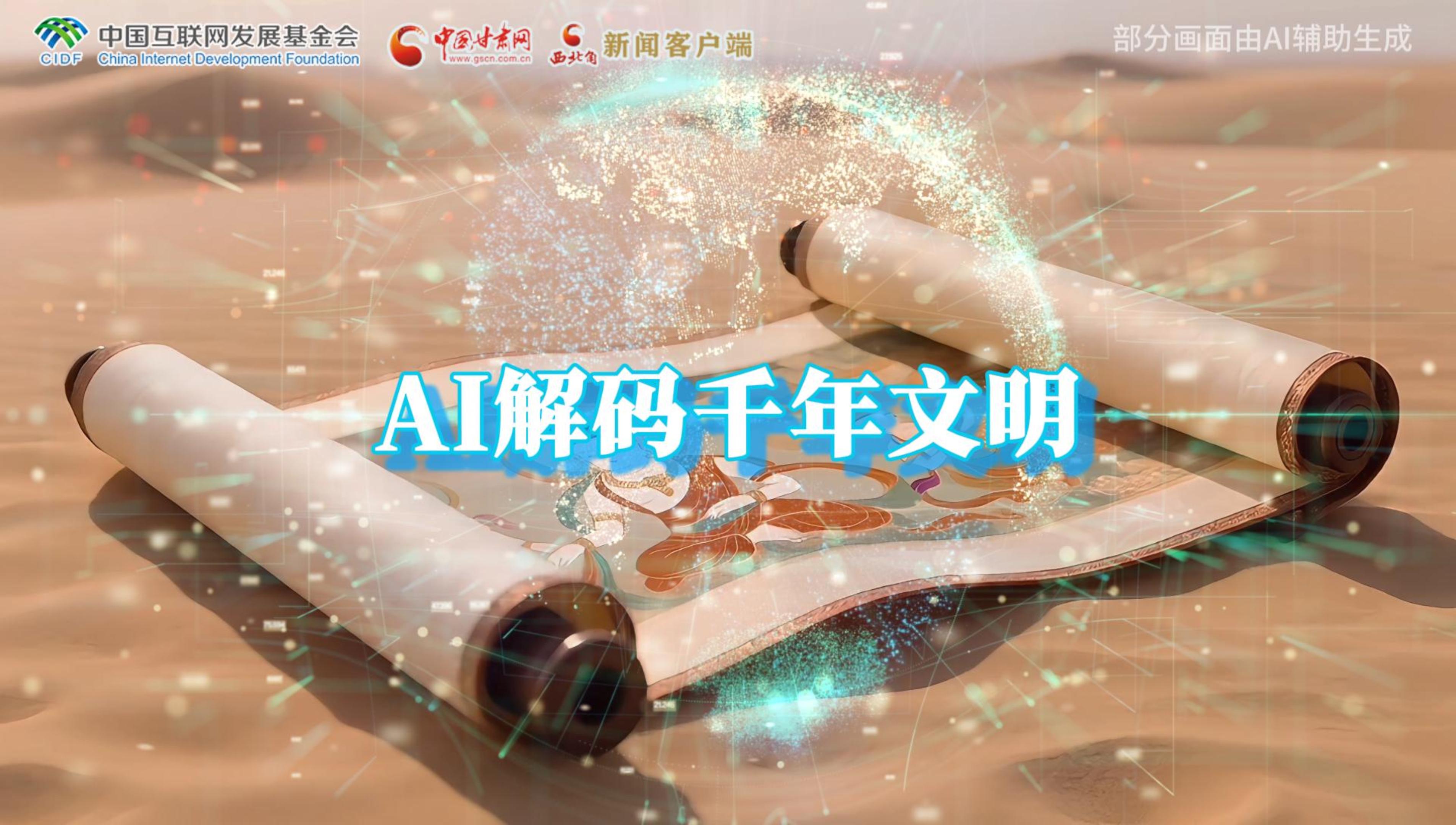 【何以中國·壁畫里的中國】AI視頻|千年敦煌的召喚,奔赴一場數(shù)字解碼的旅行