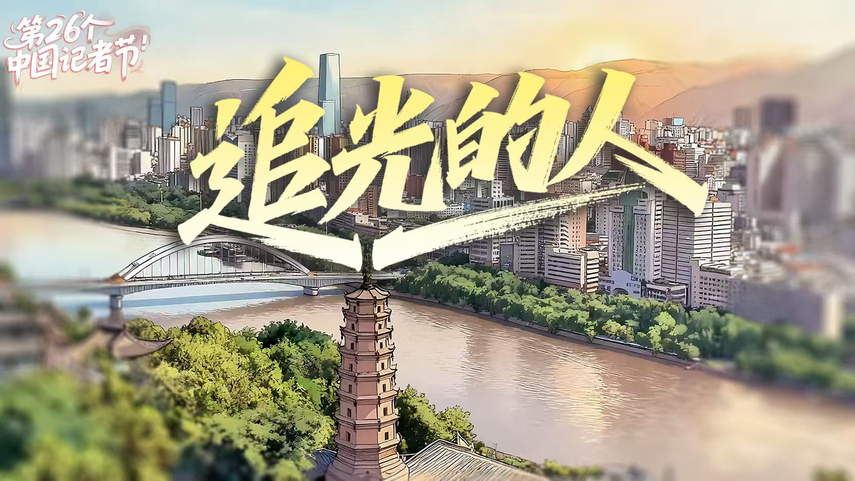 記者節(jié)限定BGM上線(xiàn)！AI歌曲《追光的人》