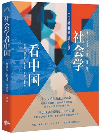 貼著生活理解社會(huì)？——評(píng)《社會(huì)學(xué)看中國(guó)》