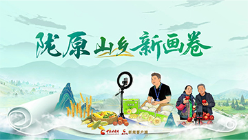 【專題】隴原山鄉(xiāng)新畫(huà)卷 