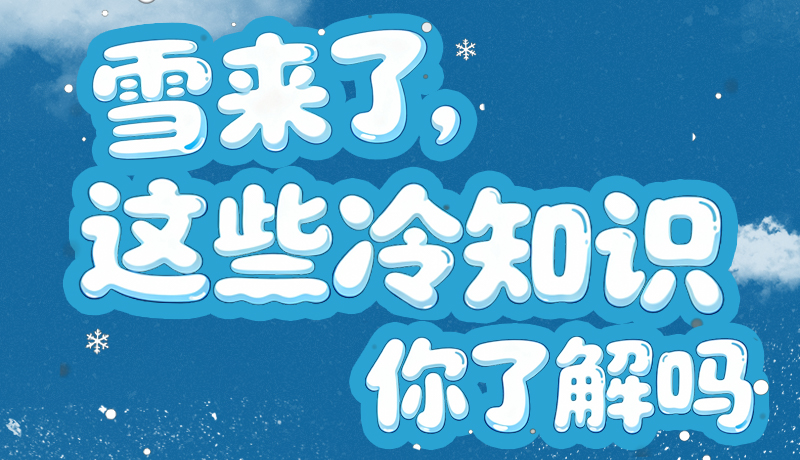 長圖|雪來了，這些“冷知識”你了解嗎？